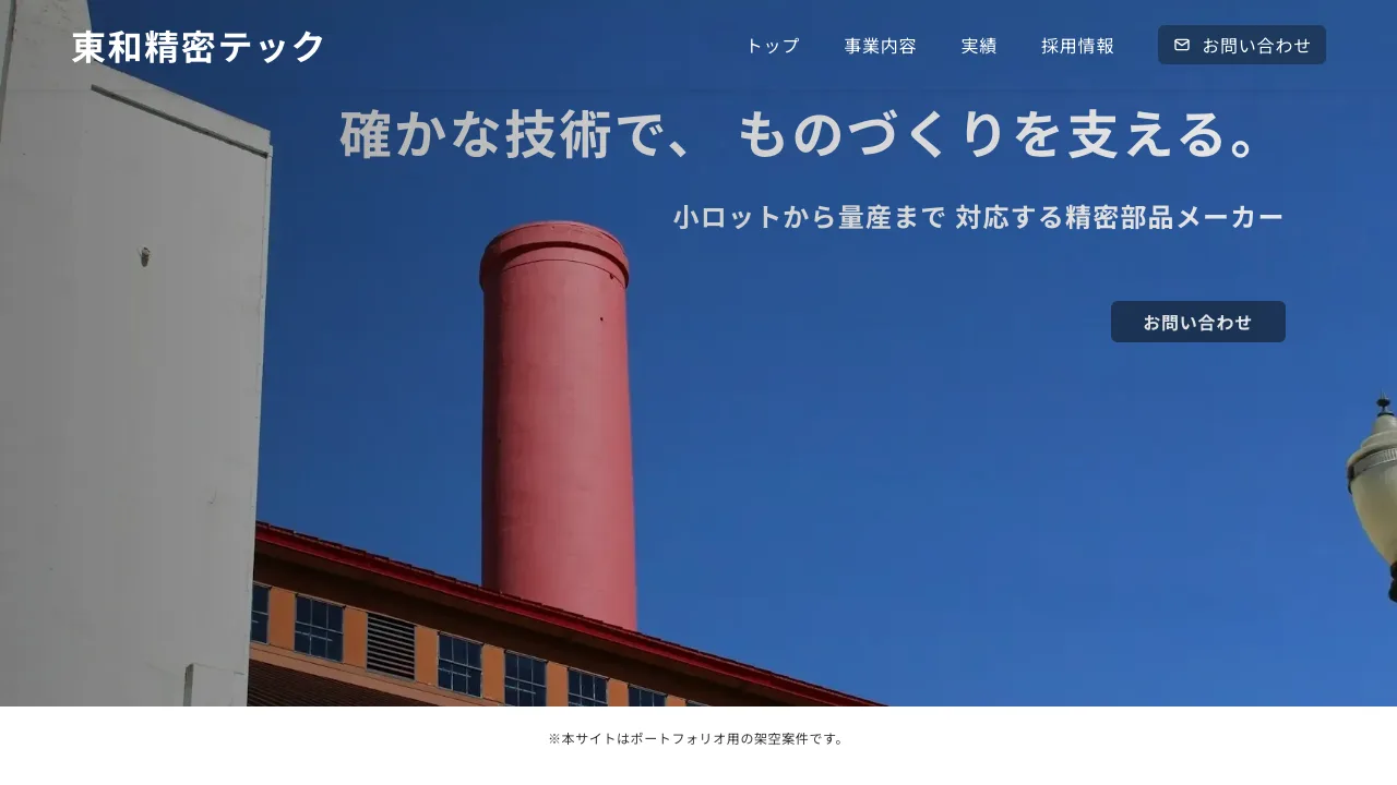 WordPress で動かしている東和精密テックのトップページ